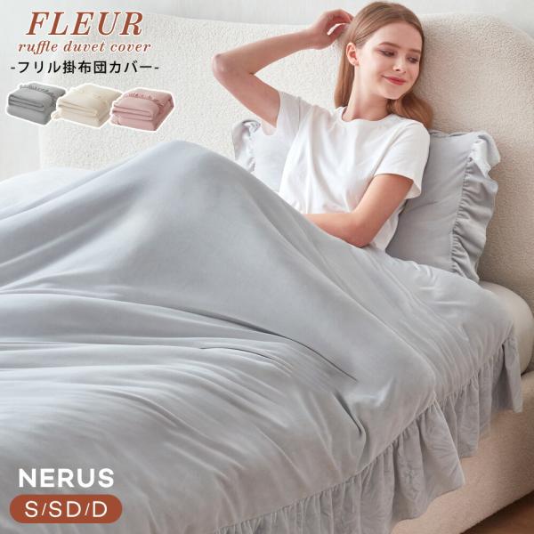 [セミダブル/ボックスシーツ不要] NERUS 正規品 フリル デザイン 掛け布団カバー ダブル かわいい 韓国 インテリア フリル