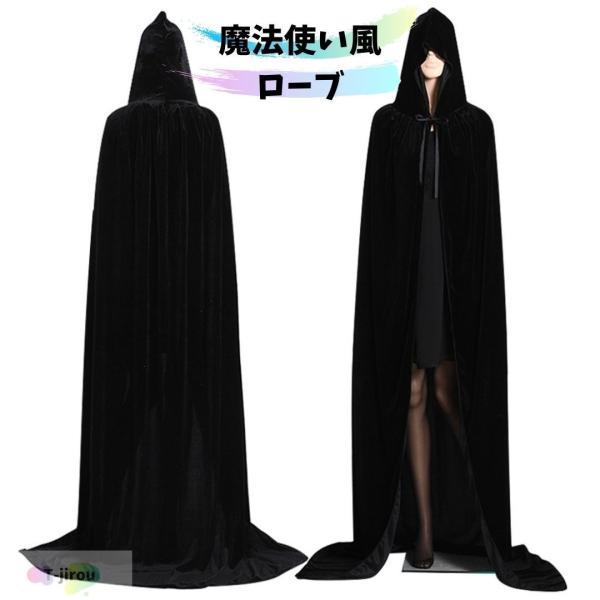 魔法使い風 ローブ 黒いローブ マント ブラック 140cm クローク ハロウィン 仮装 魔術師 死神 怪しげ コスチューム