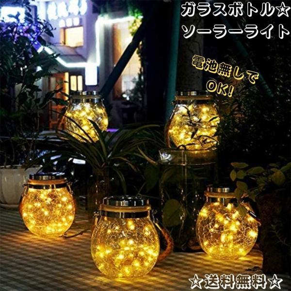 ソーラーライト LED ガラスボトル  ガーデンライト 瓶 屋外照明 おしゃれ 吊り下げ 省エネ 飾り 電気代不要 夜間自動点灯 庭 電球色