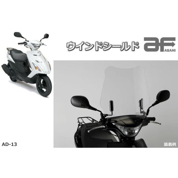 旭風防 af AD-13 ウインドシールド アドレスV125S・アドレスV125S