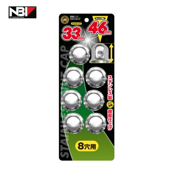 日本ボデーパーツ工業 トラック用 ステンレスナットキャップ 33mm×H46mm 8穴用 SNC-11