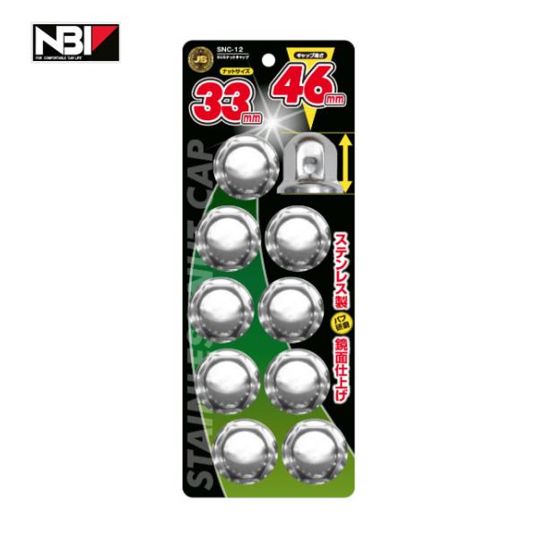 ステンレス製、バフ研磨で鏡面仕上げ！ボルト・ナットを泥やホコリ等から保護！●ナットサイズ 33mm　キャップ高さ 46mm●材質：ステンレス※画像はイメージです。