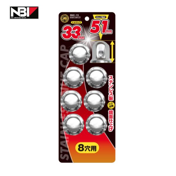 ステンレス製、バフ研磨で鏡面仕上げ！ボルト・ナットを泥やホコリ等から保護！●ナットサイズ 33mm　キャップ高さ 51mm●材質：ステンレス※画像はイメージです。