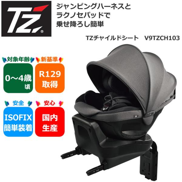 トヨタ TZ チャイルドシート 安全基準R129取得 0歳〜4歳頃