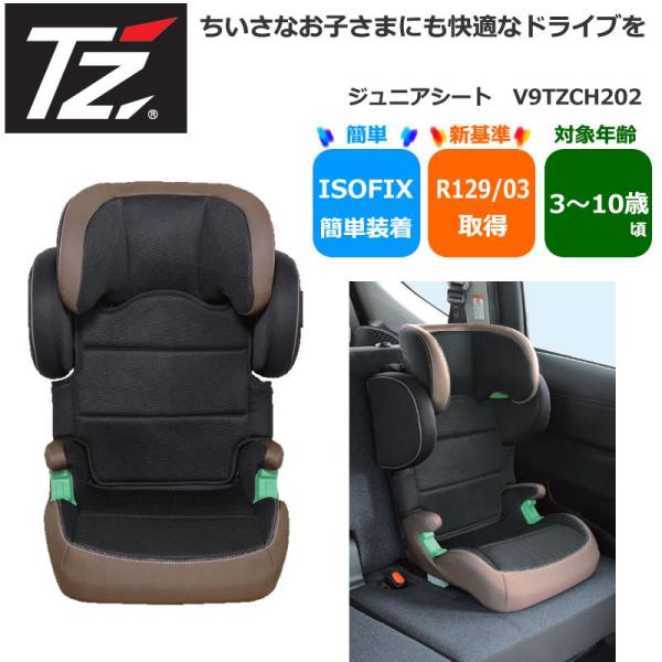 【新品】TZナチュラルダークグレー 安全基準(R129) ISOFIX ジュニアシート ISOFIX ブースターシート 新安全基準 R129 i