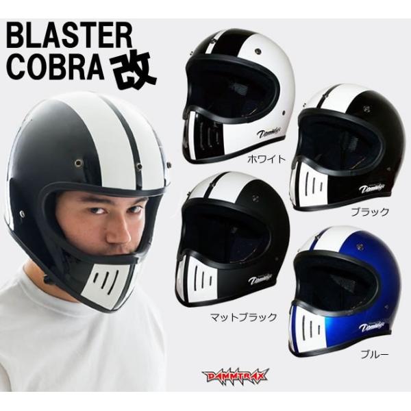 バイザープレゼント付き】 DAMMTRAX ダムトラックス BLASTER COBRA改