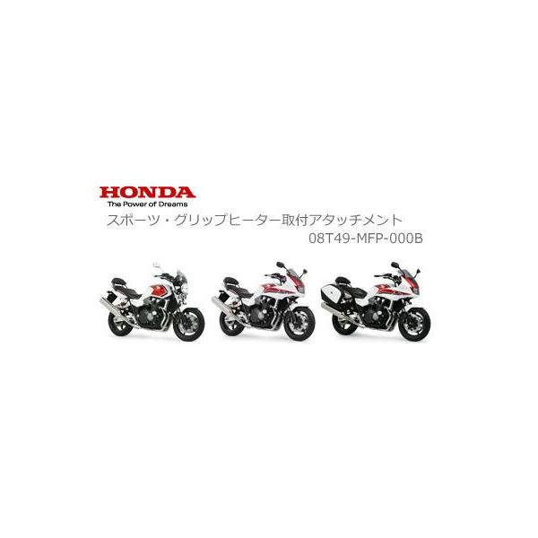 Honda ホンダ 純正 Cb1300 スポーツ グリップヒーター取付アタッチメント 08t49 Mfp 000b 2輪 4輪用品のショップt Joy 通販 Paypayモール