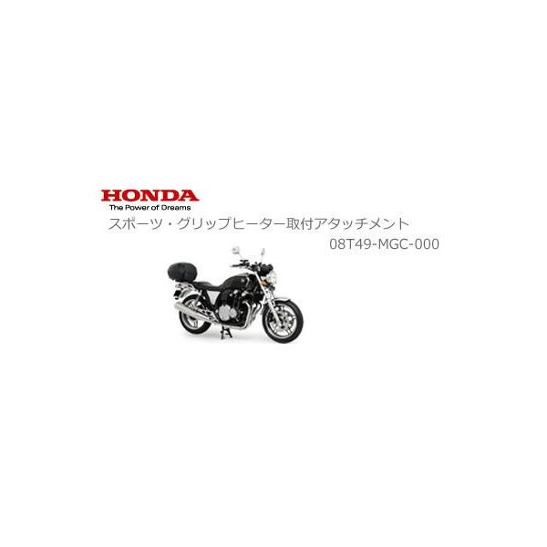 Honda ホンダ 純正 Cb1100 スポーツ グリップヒーター取付アタッチメント 08t49 Mgc 000 2輪 4輪用品のショップt Joy 通販 Paypayモール