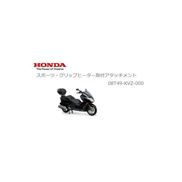 Honda ホンダ 純正 Forza Mf10 スポーツ グリップヒーター取付アタッチメント 08t49 Kvz 000 2輪 4輪用品のショップt Joy 通販 Paypayモール