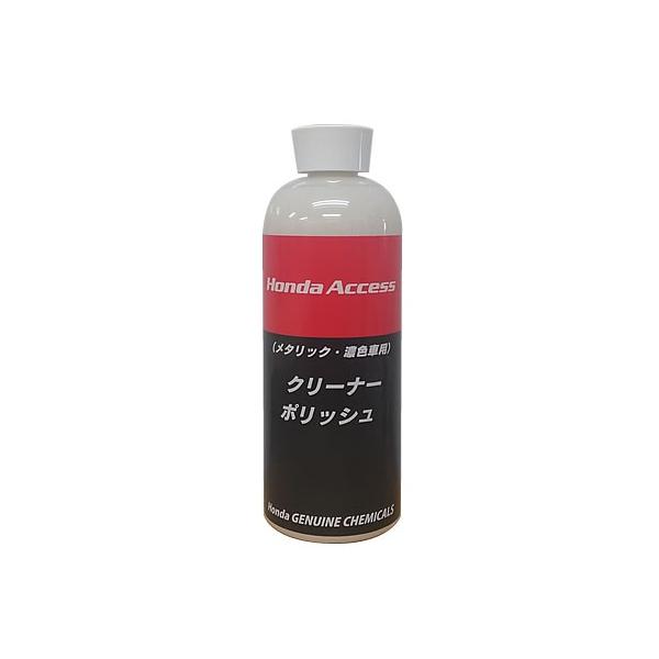 ホンダ（HONDA） 純正 クリーナーポリッシュ（メタリック、濃色車用