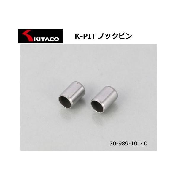 KITACO（キタコ） ノックピン Φ10×14L 2ヶ1SET【70-989-10140】 : 2輪