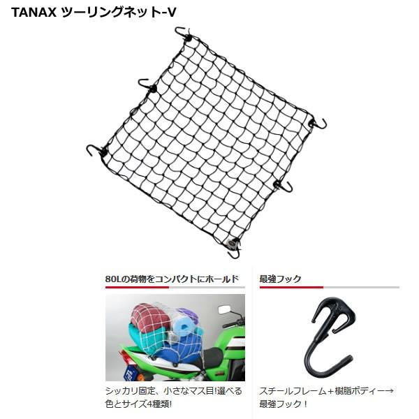TANAX（タナックス） ツーリングネット-V 3Lサイズ ブラック/レッド