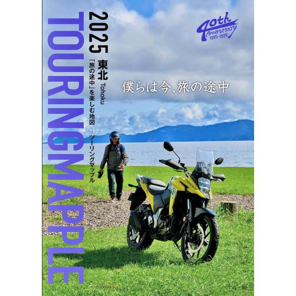 旅の地図『ツーリングマップル』は、前身の「2輪車ツーリングマップ」から数えてついに発行40年目を迎えました。長きに渡り、旅人の信頼を得て出版され続けるこの地図、その最も特徴的なところは、図中にちりばめられた、ジャンルも内容も多種多様な「コメ...