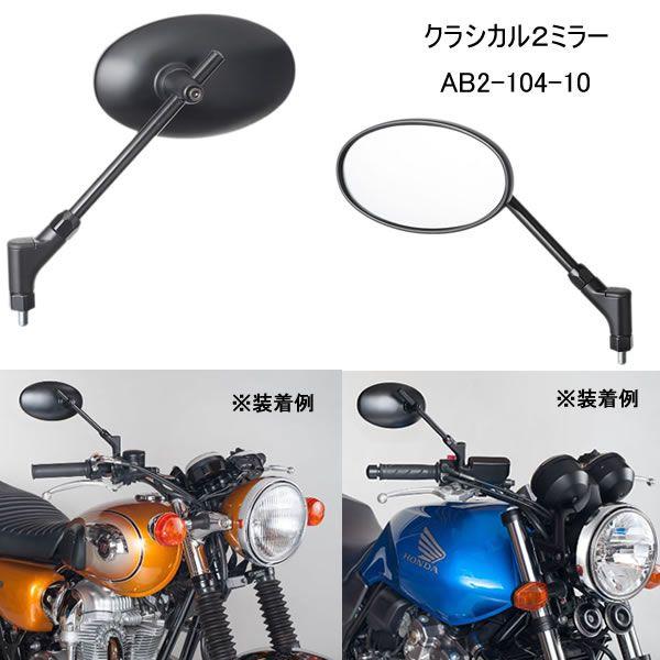 TANAX（タナックス） （タナックス）ナポレオン クラシカル2ミラー