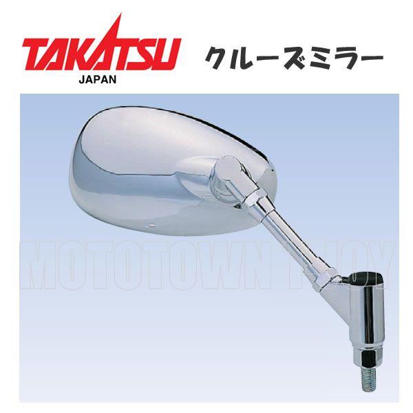 確認用です！ TAKATSU （タカツ）10mm 9616・9617 クルーズミラー 【クローム