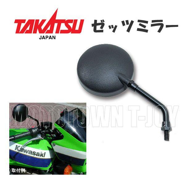 TAKATSU （タカツ）1656 ゼッツーミラー ZS-10 : 2輪・4輪用品の