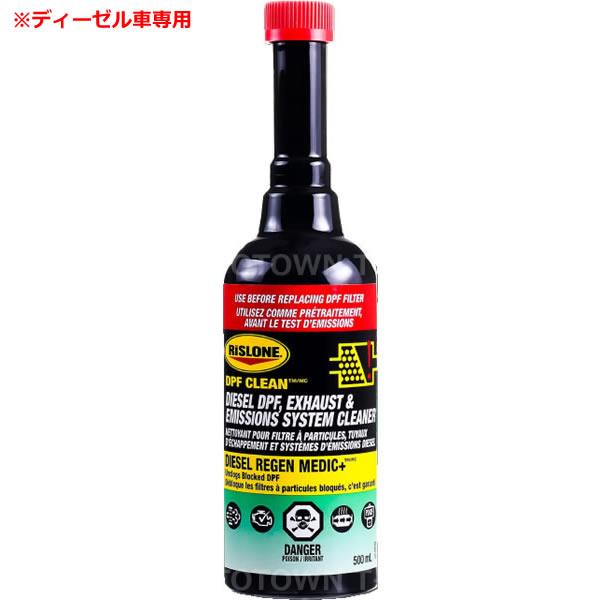 RISLONE(リスロン) ディーゼル車専用 DPF＆燃料系洗浄剤 DPFクリーン