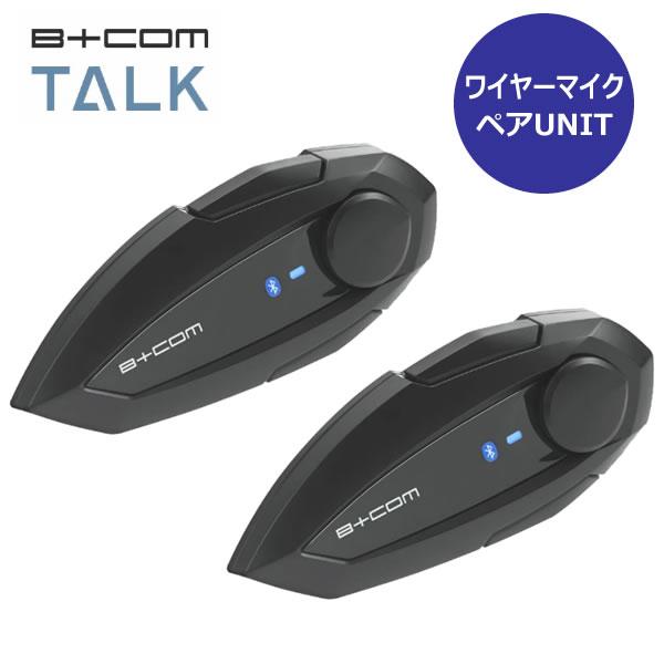 ワイヤーマイクユニット　ペアユニットの商品ページです。一緒につなげて、さぁ走りだそう。“TALK”はインカム通話ができるだけではなく、音楽再生、スマートフォン音声認識などB+COMの基本機能を備えたベーシックモデルです。※フルフェイスヘルメ...