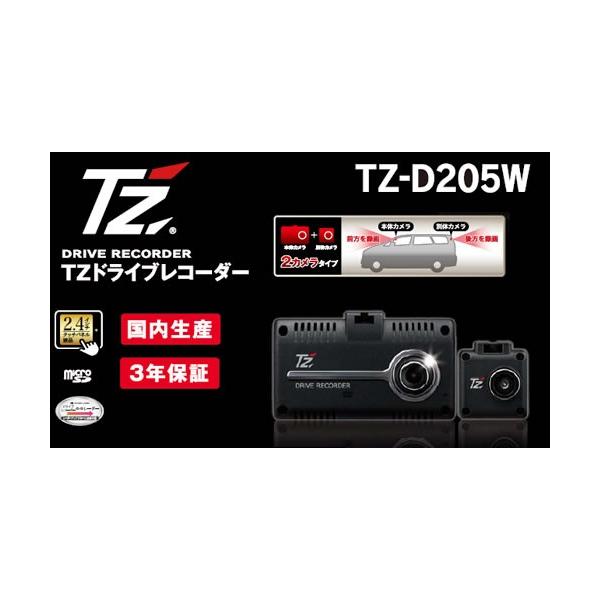 【ポイントアップ】 【日本製/3年保証】TZ ２カメラドライブレコーダー TZ-D205W (V9TZDR200) (トヨタのオリジナルブランド)
