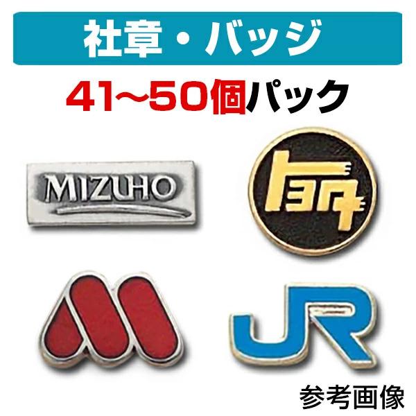 社章・会社バッジ作製パック （41〜50個）-社章・校章・園章