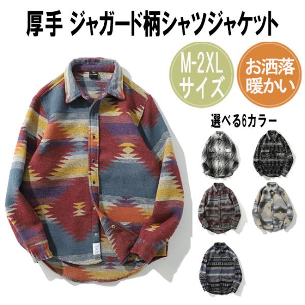 爆買 あったか 厚手 ジャガード柄 シャツジャケット 長袖 メンズ レディース カジュアルシャツ ペア カップル ボタン シャツ チェック 冬 冬物 冬服