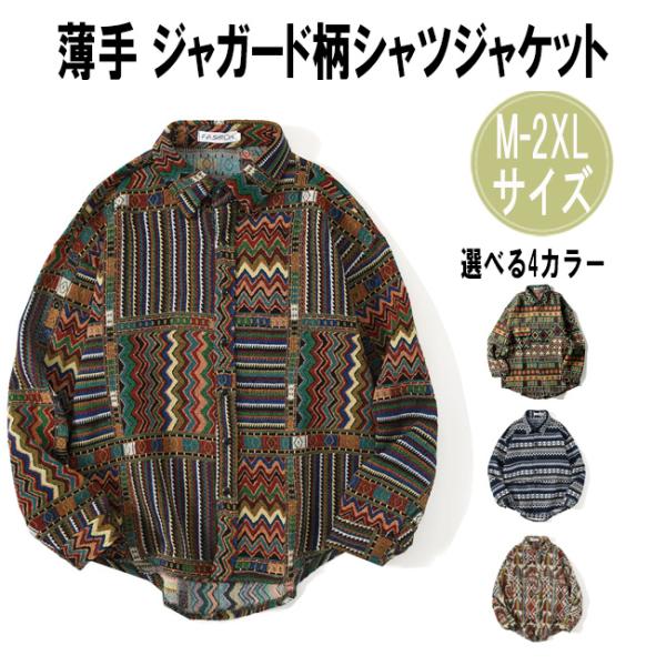 爆買 おしゃれ 薄手 ジャガード柄 シャツジャケット 長袖 メンズ レディース カジュアルシャツ ペア カップル ボタン シャツ チェック 冬 冬物 冬服