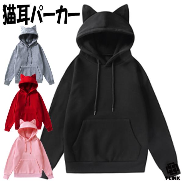 爆買 送料無料 猫耳フード付き プルオーバーパーカー かわいい 裏起毛 メンズ レディース ユニセックス 猫のパーカーフーディー ゆったり 全4色 M-2XL