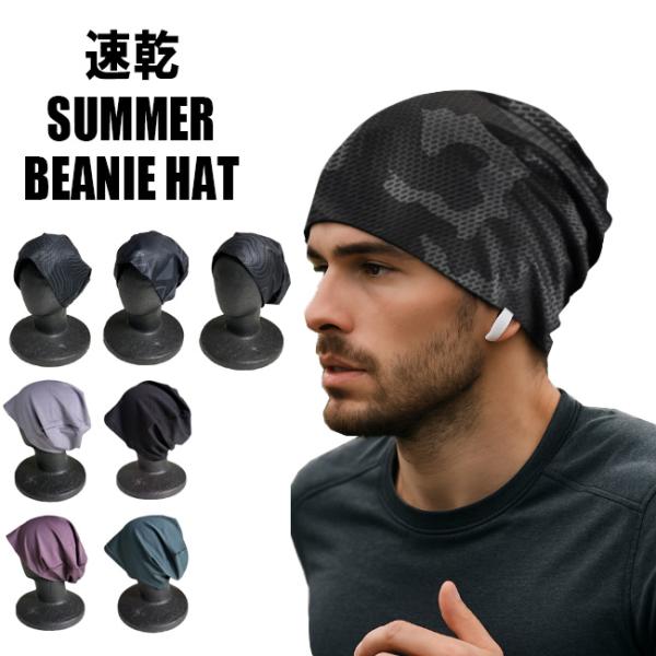 速乾 サマーニット帽 伸縮 ビーニー帽 サマーニットキャップ メンズ ユニセックス ランニング帽子 夏の帽子 薄手 おしゃれ 夏用 メッシュ ワッチ