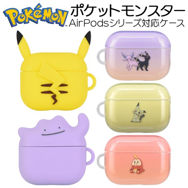 AirPods 第三世代 ケース かわいい おしゃれ ポケモン ピカチュウ pokemon ワイヤレス充電 防滴 耐衝撃 AirPods Pro 2 第2世代