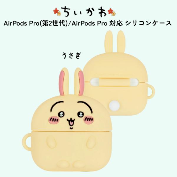 他サイト： AirPods Pro 第2世代 うさぎ キャラクター  かわいい AirPodsPro対応 シリコンケース 耐衝撃 カバー ケース 保護 アクセサリーホール付 Type-Cモデル対応の商品画像