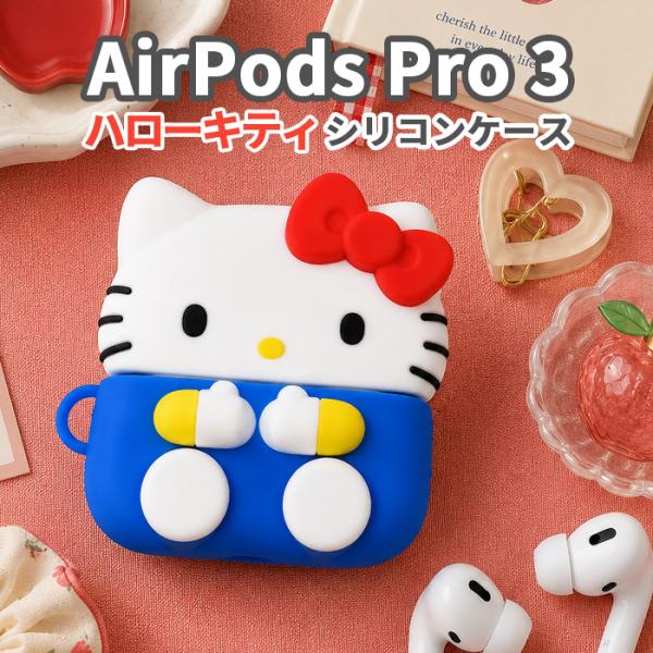 サンリオ ハローキティ AirPodsPro3 ケース AirPodsPro 第三世代 エアポッズプロ 3 イヤホンケース 可愛い ワイヤレスイヤホン