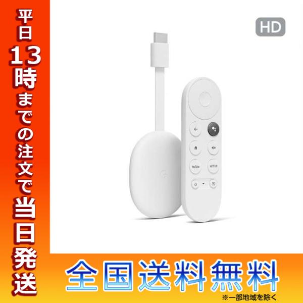 クロームキャスト Chromecast with Google TV HD ホワイト 4K