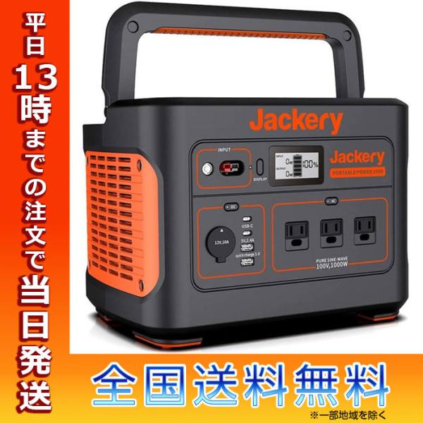 30％OFF】 ポータブル電源 レンタル Jackery ジャクリ 1000 1002Wh