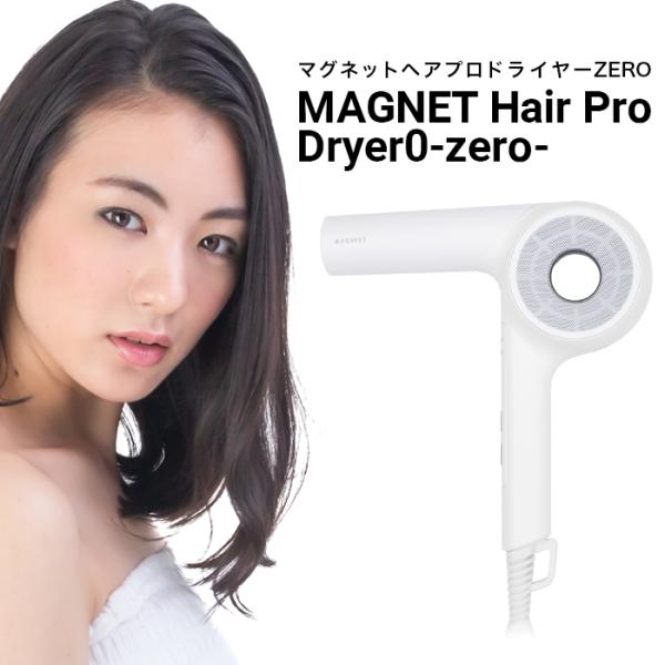 ヘアドライヤー MAGNET Hair Pro HCD-G06W ホリスティック キュアーズ MAGNET Hair Pro Dryer 0 ZERO ドライヤー