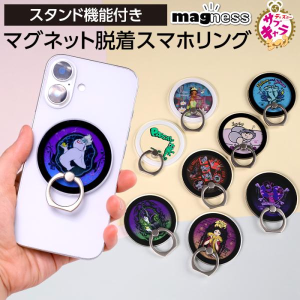 【ディズニー サブキャラ】 スマホリング ディズニー マグネット magsafe ヴィランズ アースラ マレフィセント シンデレラ ラプンツェル かわいい キャラクター