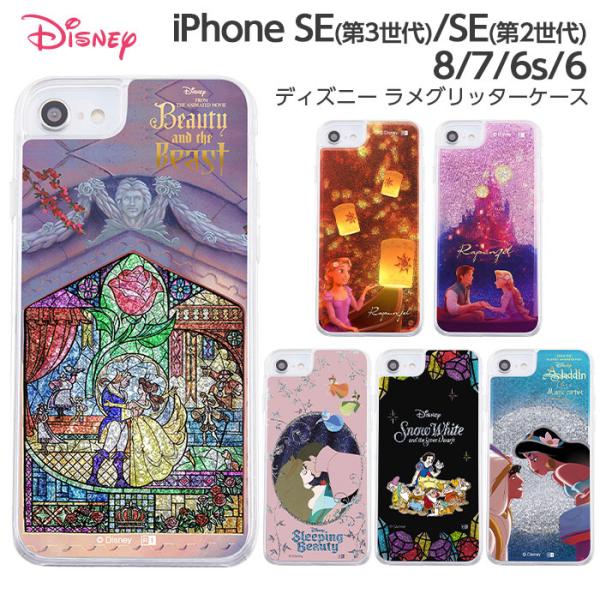 Iphone Se 第3世代 第2世代 8 7 6s 6 Se3 Se2 ケース グリッター プリンセス 美女と野獣 ラプンツェル 眠れる森の美女 白雪姫 オーロラ姫 ベル ジャスミン Rays Top1 Comyahoo ショッピング店 通販 Yahoo ショッピング