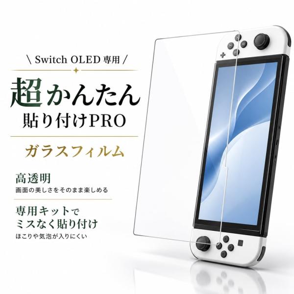 Nintendo Switch フィルム ガラス 任天堂 ニンテンドー スイッチ 有機EL キット付 光沢 ほこり 気泡 入らない 硝子 貼り付け簡単 液晶保護 保護フィルム