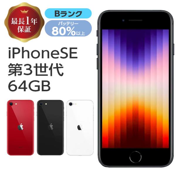Apple SoftBank アップル/iPhone SE 第3世代/MMYC3J/A/H2XHWDTYTC/携帯電話/Aランク/85【中古】 中古本体のみ】iPhone SE 第3世代 64GB ミッドナイト MMYC3J/A