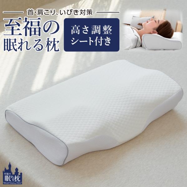枕 高さ調整 可能 高め 低め 肩こり 首痛 ストレートネック 低反発 横向き いびき 防止 頭痛 解消 調整可能 まくら 首こり 首が痛い 快眠 安眠