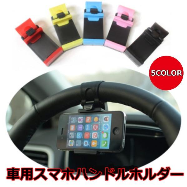 車載ホルダー スマホホルダー ハンドル スマートフォン スマホ ホルダー おしゃれ 携帯ホルダー タブレット ステアリング Iphone Android ハンズフリー Buyee 日本代购平台 产品购物网站大全 Buyee一站式代购 Bot Online