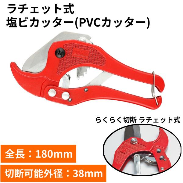 塩ビカッター 切断 パイプカッター 塩化ビニール管 エンビカッター外径38mmまで切断可能のラチェット式塩ビ管カッターです。切り口スッキリで切れ味抜群です。保管時に便利なストッパー付きでスッキリ収納可能。【使用方法】1.留め具(ストッパー)...