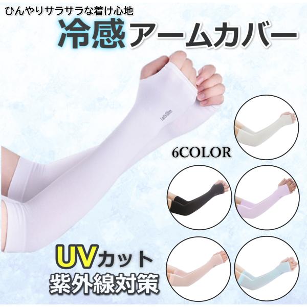 アームカバー UVカット スポーツ 冷感 おしゃれ ロング レディース 夏 紫外線対策 UVケア 作業用 日焼け防止 フリーサイズ メンズ 涼感 吸水速乾 指穴 ゴルフ