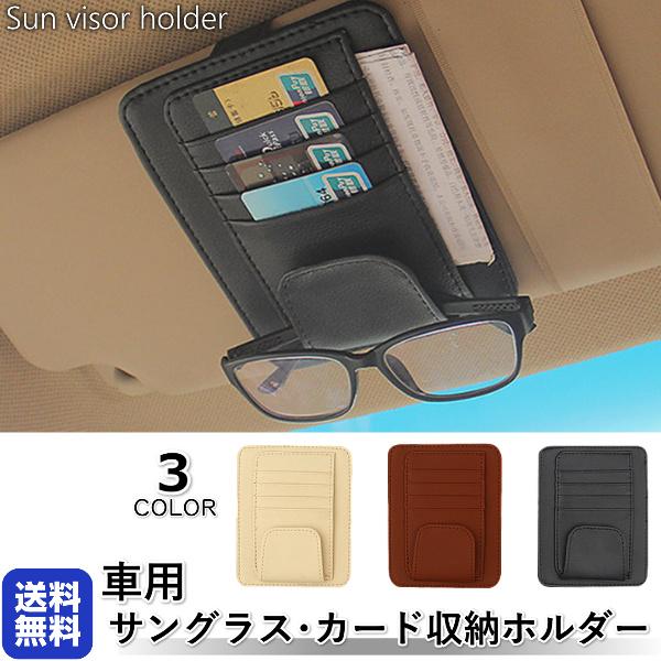 車 サンバイザー サングラスホルダー 収納 クリップオン カー用品 カーアクセサリー 車用 バイザー 収納カバー ドライブ 通勤 多機能ポケット ポーチ 日よけ :0081:T-MART Yahoo!店 - 通販 - Yahoo!ショッピング 車 サンバイザー サングラスホルダー 収納 クリップオン カー用品 カーアクセサリー 車用 バイザー 収納カバー ドライブ 通勤 多機能ポケット ポーチ 日よけ :0081:T-MART Yahoo!店 - 通販 - Yahoo!ショッピング