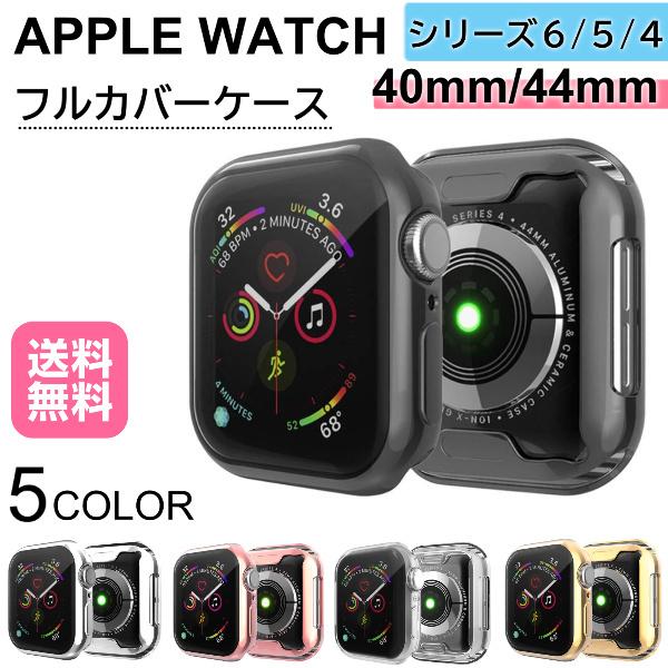 アップルウォッチ カバー Apple Watch Series6 フルカバー 44mm アップルウォッチ カバー Apple Watch Series6 フルカバー 44mm