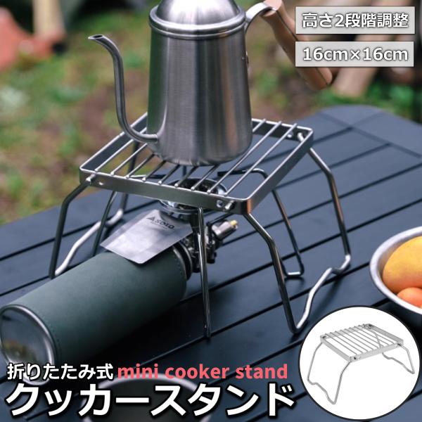 クッカースタンド ゴトク 五徳 折りたたみ シングルバーナー グリル