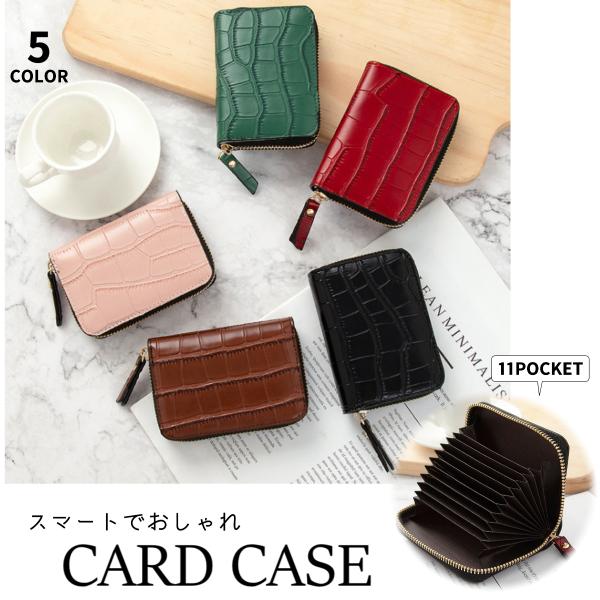 クロコカードケース　必見オシャレ女子 croco-cardholder-1-a.jpg