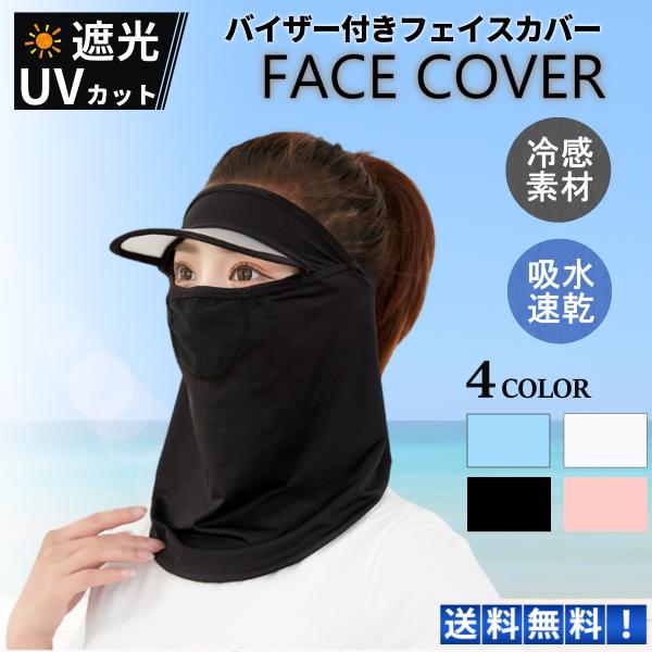フェイスカバー uv スポーツ クール 冷感 紫外線 uvカット バイザー サンバイザー フェイスガード マスク 日焼け フェイスマスク 涼しい 日よけ 自転車 ゴルフ