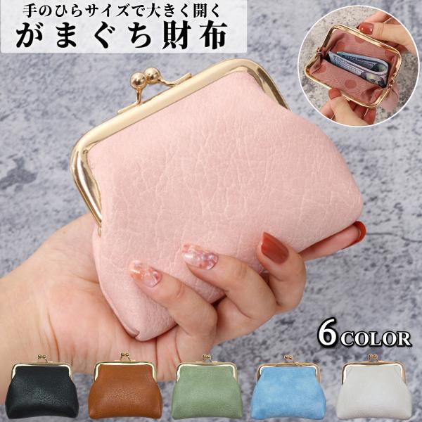 シンプルでおしゃれながまぐち財布です。口が大きく開くので中が見やすく取り出しやすい仕様になっています。重さわずか50gほどの軽量モデル。普段使いにぴったりです。コンパクトサイズですが、お札・コイン・カードと必要なものがしっかりと入る収納力。...