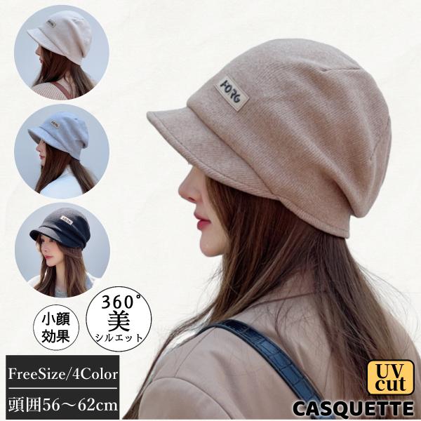 キャスケット ニットキャップ ニット帽 秋冬 レディース メンズ キッズゆったりふんわり美シルエットのキャスケットです。ツバ付きデザイン＆耳まですっぽり被れるので小顔効果も期待できます。ふんわりと柔らかい素材と表地・裏地の二重構造になってい...