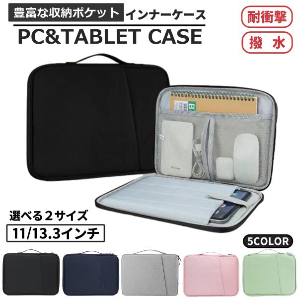 パソコンケース パソコンバッグ おしゃれ 11インチ 13インチ インナーケース軽量でノートパソコンやタブレットの持ち運びに最適なPCケースです。バッグ内部には便利な個別収納スペース付き。ケーブルやPC周辺機器などもすっきりと収納可能です。...